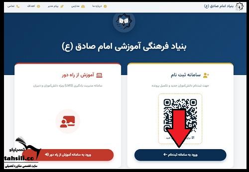 نحوه ثبت نام مدارس امام صادق اصفهان ۱۴۰۵ - ۱۴۰۶